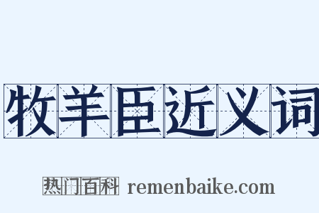 牧羊臣近义词是什么意思的图片